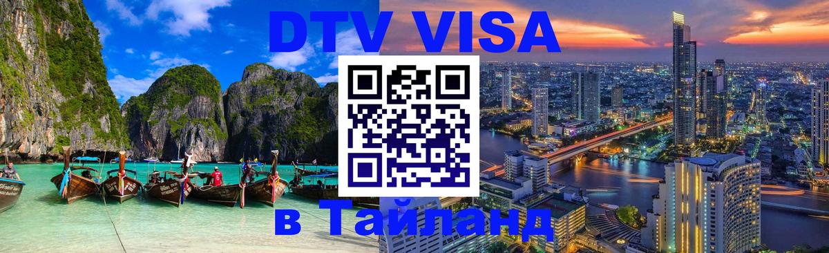 ДТВ VISA Тайланд для фрилансеров 