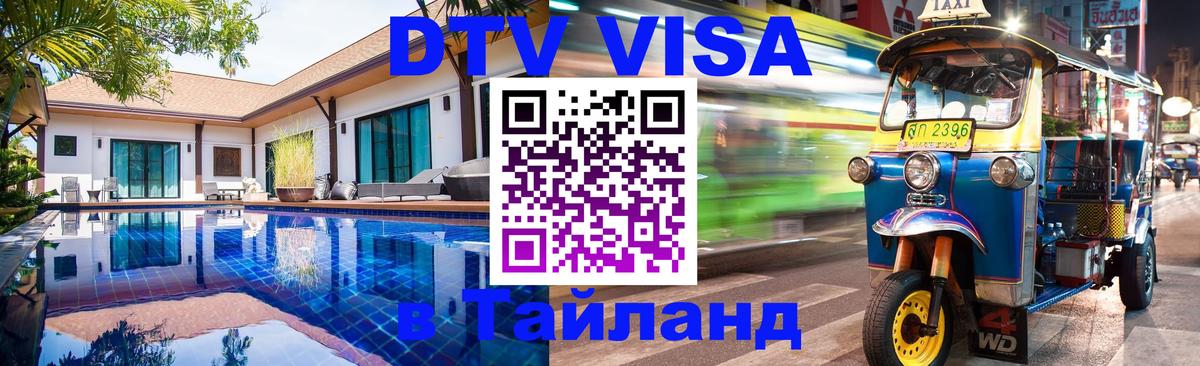 Стоимость и условия DTV визы — оформление в Таиланд под ключ - 03.10.2025 